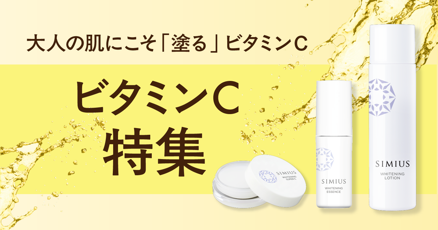 SIMIUSのビタミンC特集 – SIMIUS公式通販