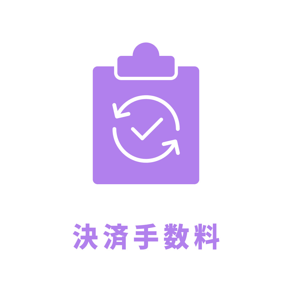 後払い手数料