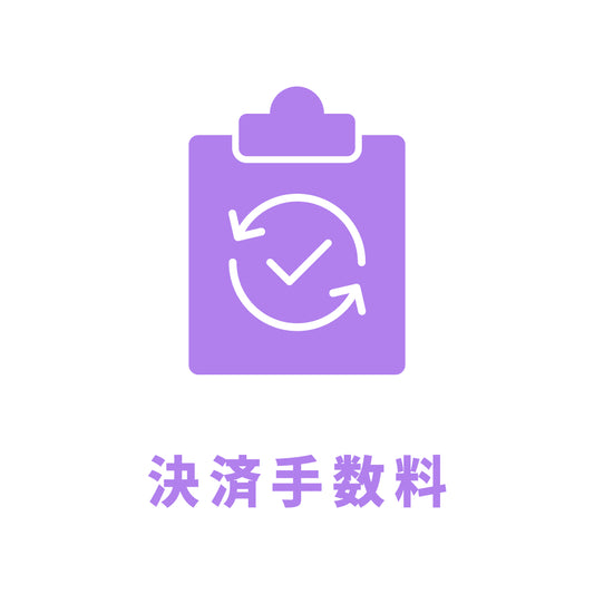 後払い手数料
