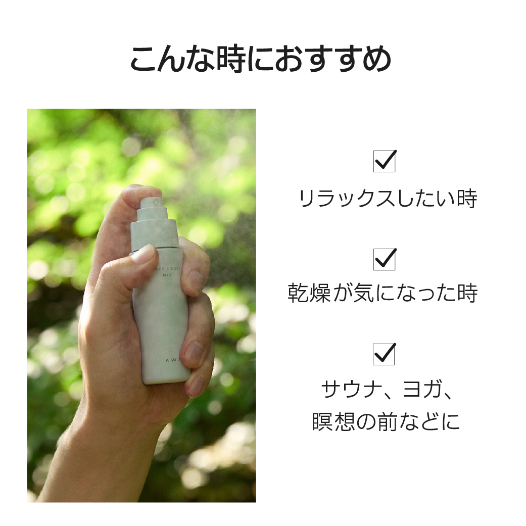 AWAI フェイスアンドボディミスト 森林 | 温泉水 乾燥対策 ミスト化粧水 | 森林の香り