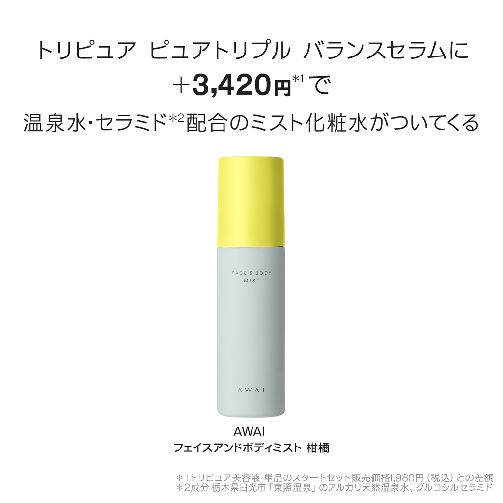 【TRIPURE＋AWAIスタートセット】きれい継続コース（セラム+ミスト化粧水）