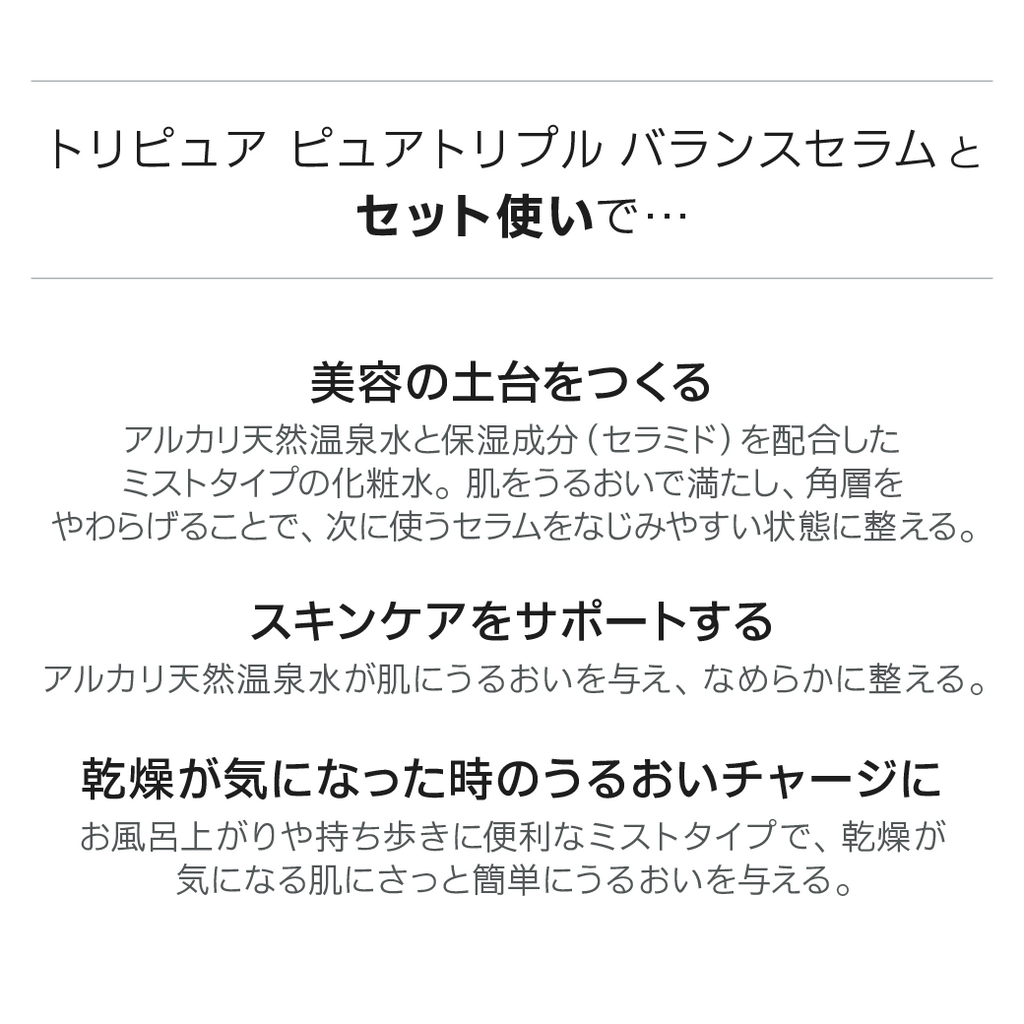 【TRIPURE＋AWAIスタートセット】きれい継続コース（セラム+ミスト化粧水）