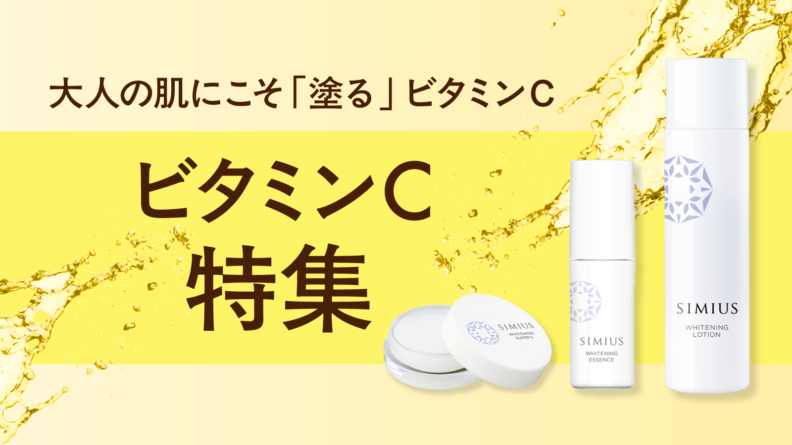 SIMIUSのビタミンC特集 – SIMIUS公式通販