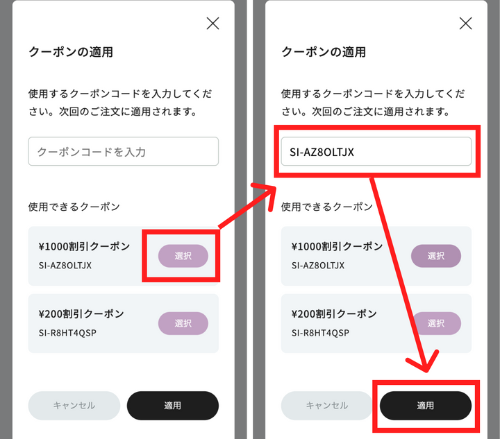 使いたいクーポンを「選択」し
適用ボタンを押す