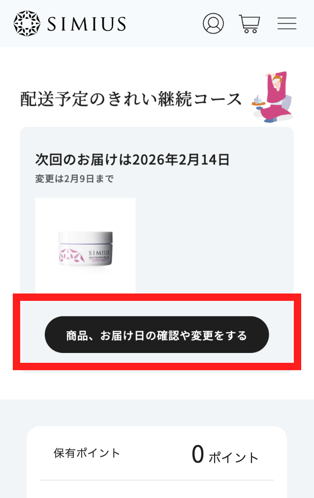 定期便のお届け内容を変更するページに行く