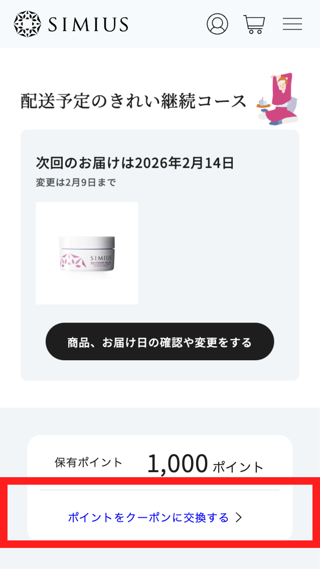 マイページにログインし<br>「ポイントをクーポンに交換する」をクリック