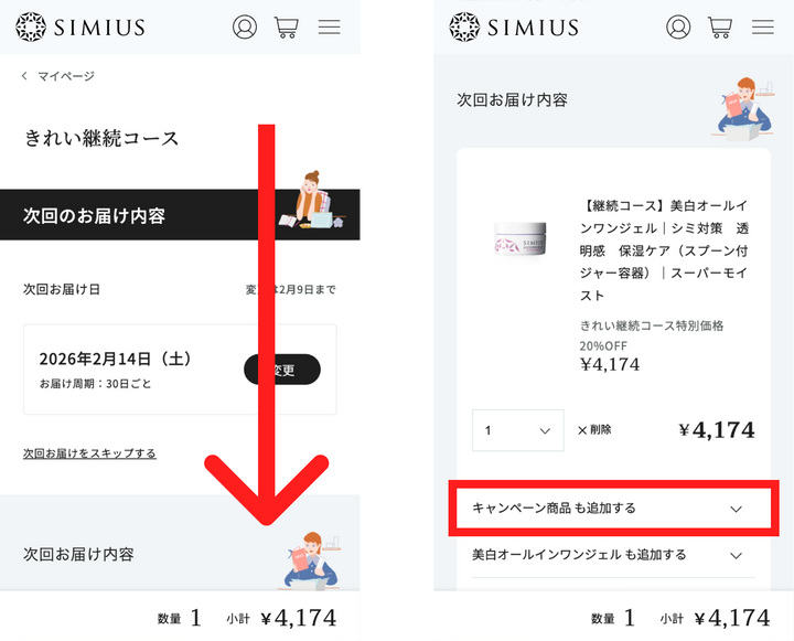 キャンペーン商品欄を開き、クリアクレンジングを追加する