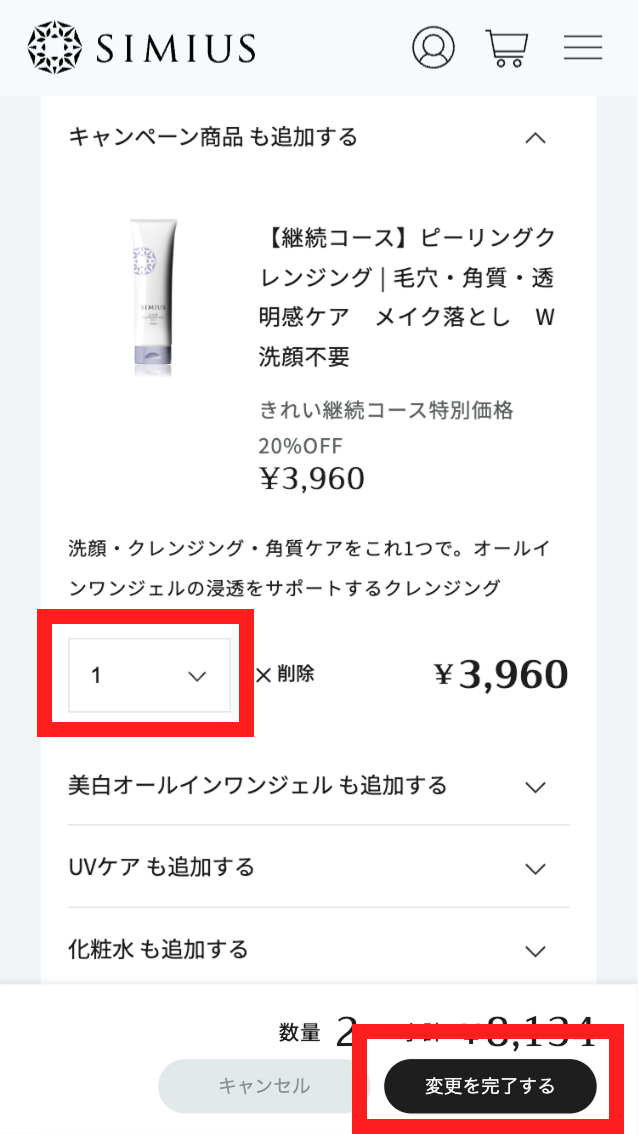 ピーリングクレンジングジェルの個数を1にして、「変更を完了する」ボタンを押す