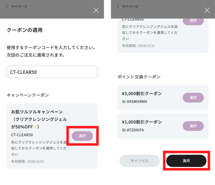 使いたいクーポンを「選択」し
適用ボタンを押す