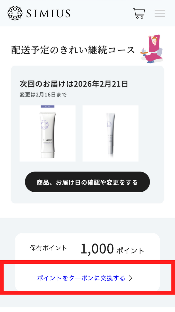 マイページにログインし<br>「ポイントをクーポンに交換する」をクリック