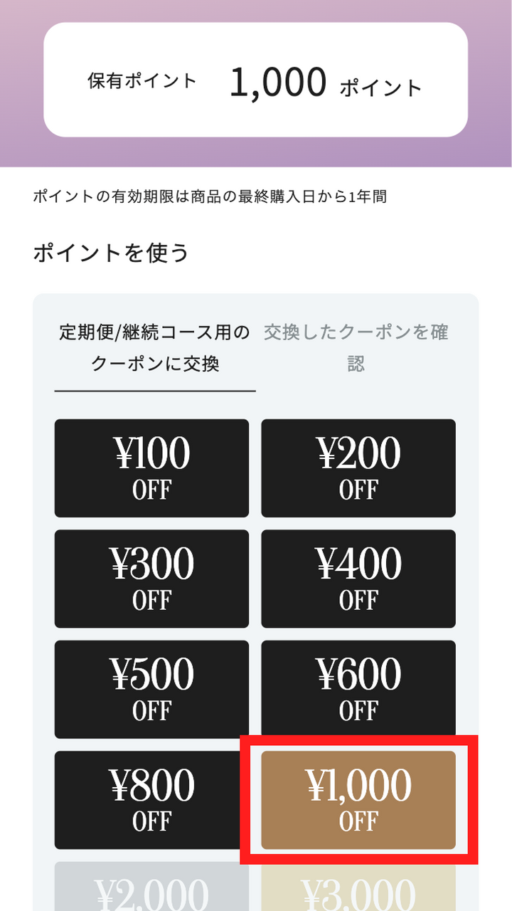 交換したい金額のクーポンをクリック