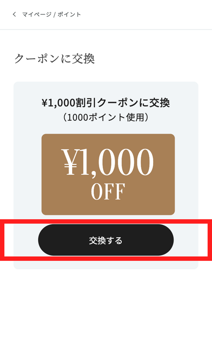 クーポン交換画面が表示されたら<br>「交換する」ボタンをクリック