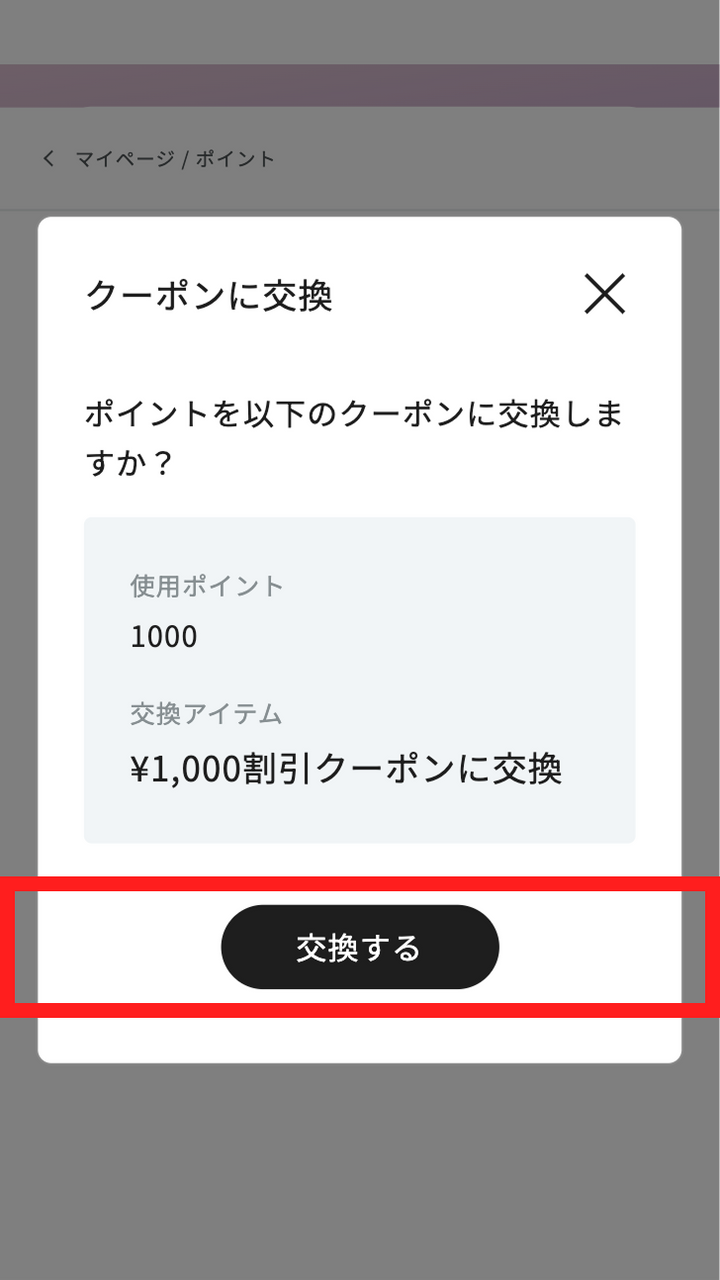 確認画面が表示されるので<br>再度「交換する」をクリック