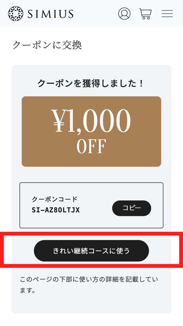 「きれい継続コースに使う」ボタンをクリック<br>定期便のページに移動します