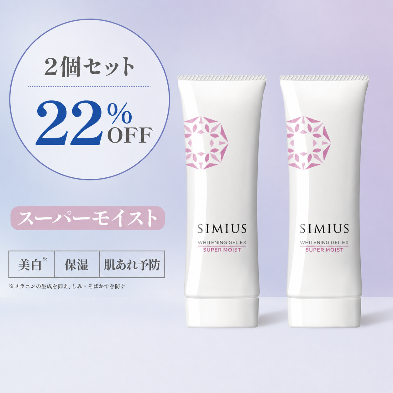 【継続コース】2本セット 薬用ホワイトニングジェルEX スーパーモイスト（とてもしっとり）