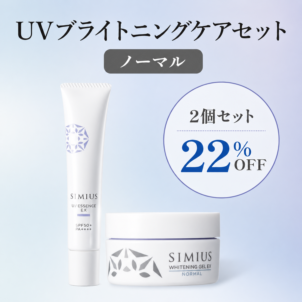 【継続コース】UVブライトニングケアセット（ノーマル）