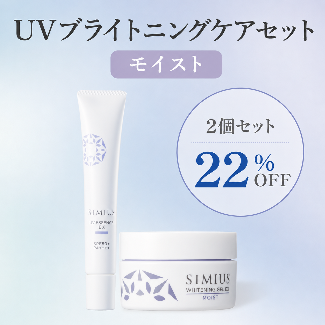 【継続コース】UVブライトニングケアセット（モイスト）