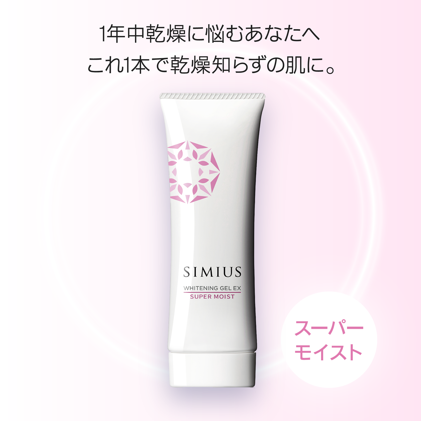 【継続コース】2本セット 薬用ホワイトニングジェルEX スーパーモイスト（とてもしっとり）