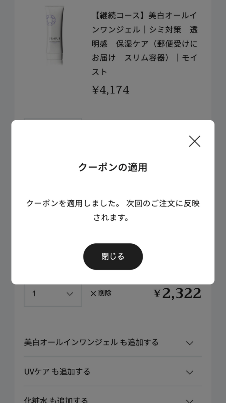 クーポンの適用ができました<br>次回の注文時、自動的に割引されます